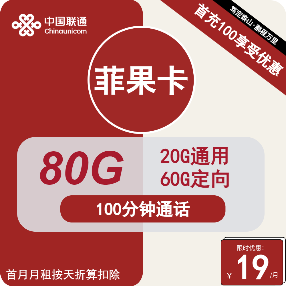 联通菲果卡19元包20G通用+60G定向+100分钟