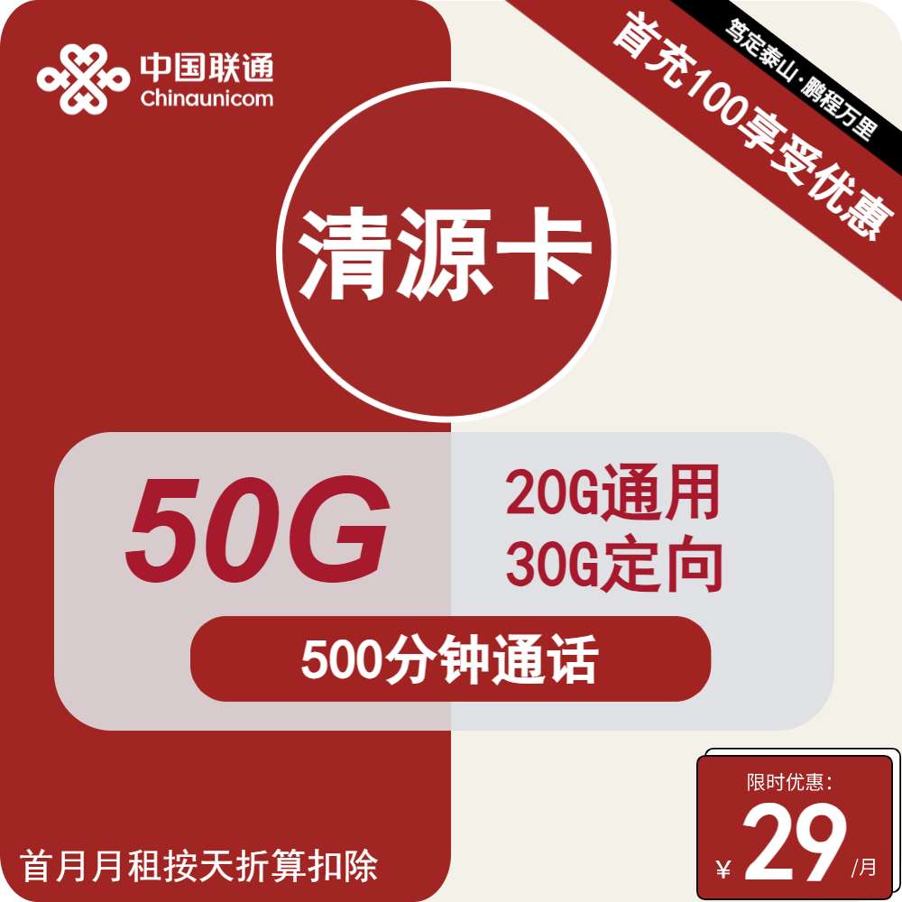 联通清源卡29元包20G通用+30G定向+500分钟通话
