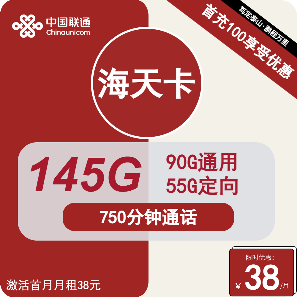联通海天卡38元包90G通用+55G定向+750分钟通话