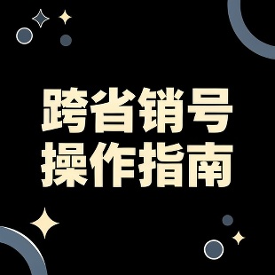 流量卡全国通注销政策全解读