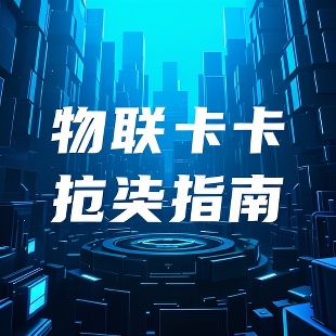 物联网卡真伪辨别全攻略：5大核心维度深度解析