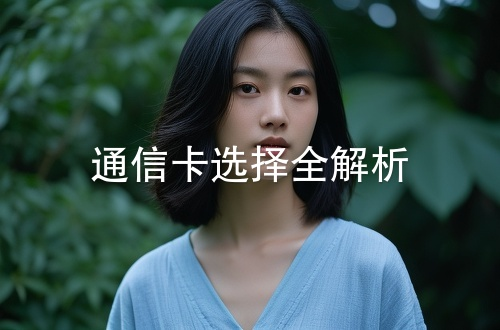 流量卡VS手机卡，五大区别看懂通信卡选择