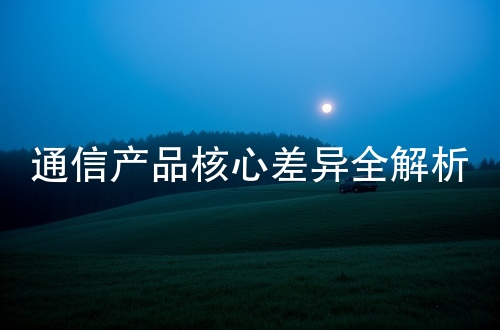 流量卡与手机卡的技术本质区别