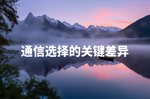 流量卡与物联卡核心区别解析，三分钟掌握选型要点
