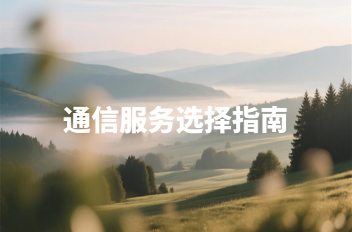 中国四大运营商全面对比，哪家更适合你