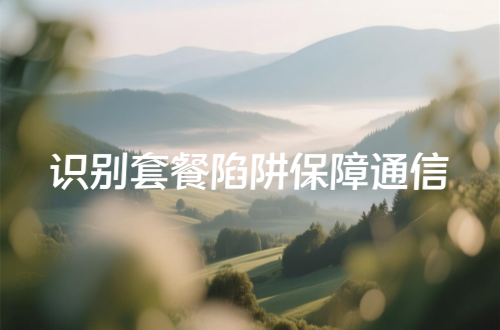 2024流量卡选购五大核心注意事项