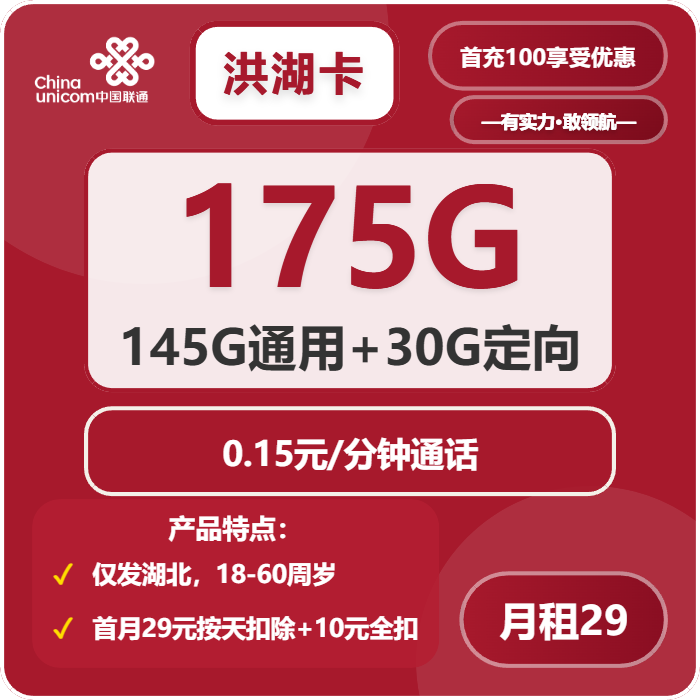 联通洪湖卡39元包145G通用+30G定向+通话0.15元/分钟免费领取 包邮到家