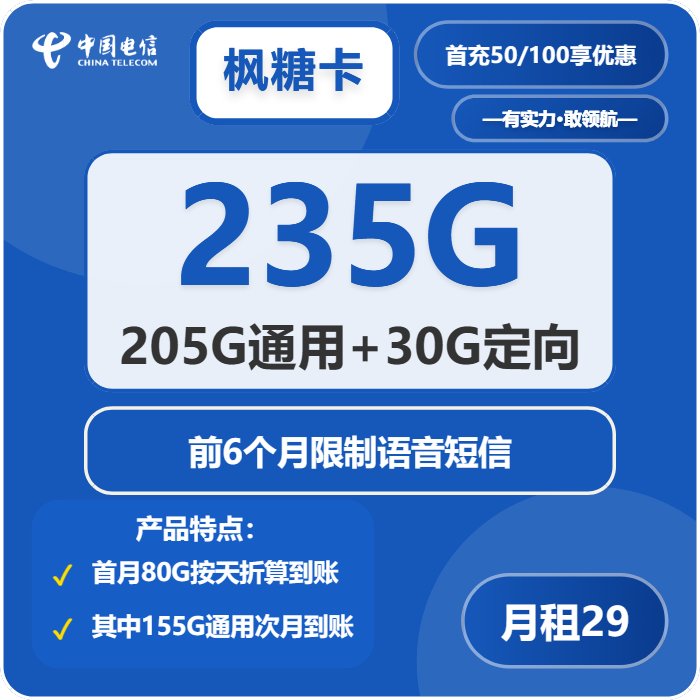 电信枫糖卡29元包205G通用+30G定向+无语音功能免费领取 包邮到家