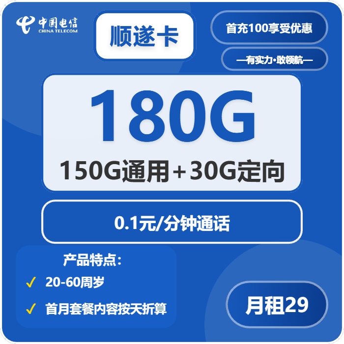电信顺遂卡29元包150G通用+30G定向+通话0.1元/分钟免费领取 包邮到家