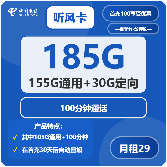 电信听风卡29元包155G通用+30G定向+100分钟免费领取 包邮到家