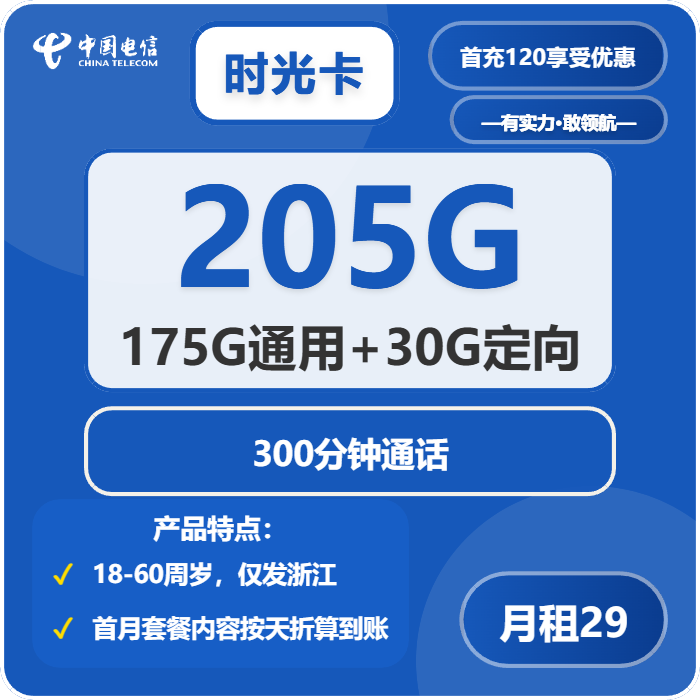 电信时光卡29元包175G通用+30G定向+300分钟免费领取 包邮到家