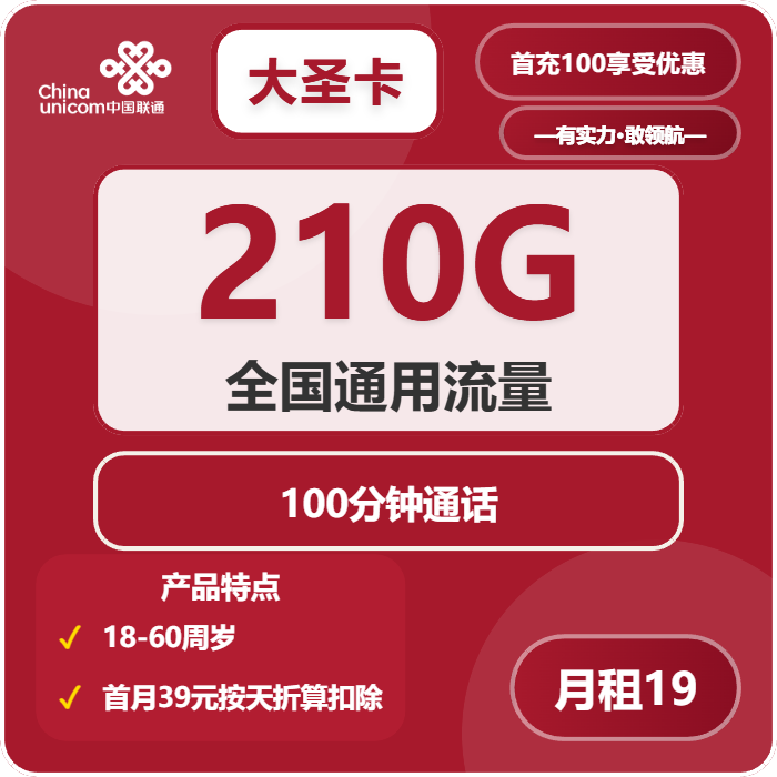 联通大圣卡19元包210G通用+100分钟免费领取 包邮到家