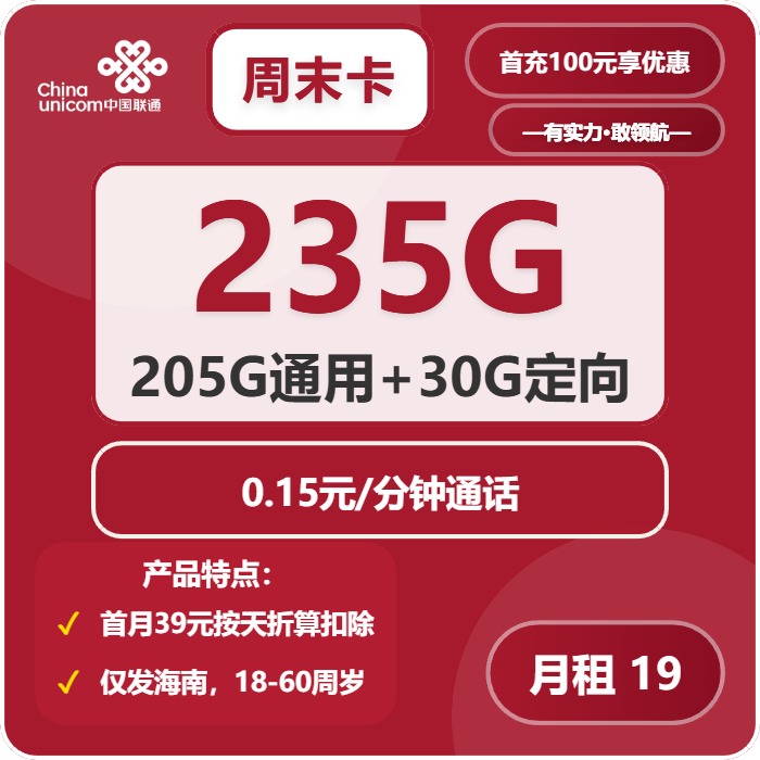 联通周末卡19元包205G通用+30G定向+通话0.15元/分钟免费领取 包邮到家