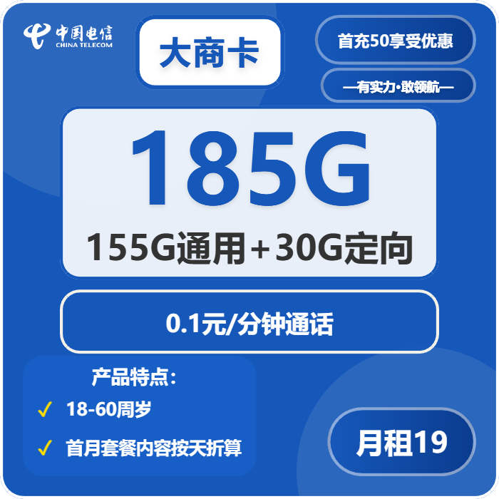 电信大商卡19元包155G通用+30G定向+通话0.1元/分钟免费领取 包邮到家
