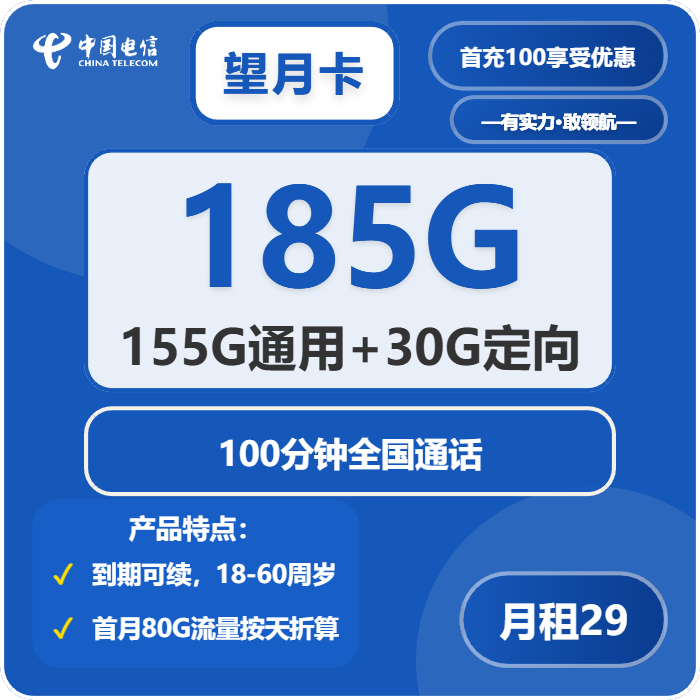 电信望月卡29元包155G通用+30G定向+100分钟免费领取 包邮到家