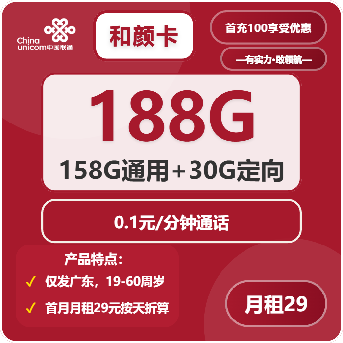 联通和颜卡29元包158G通用+30G定向+通话0.1元/分钟免费领取 包邮到家
