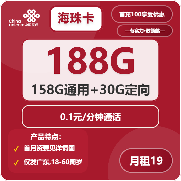 联通海珠卡19元包158G通用+30G定向+通话0.1元/分钟免费领取 包邮到家