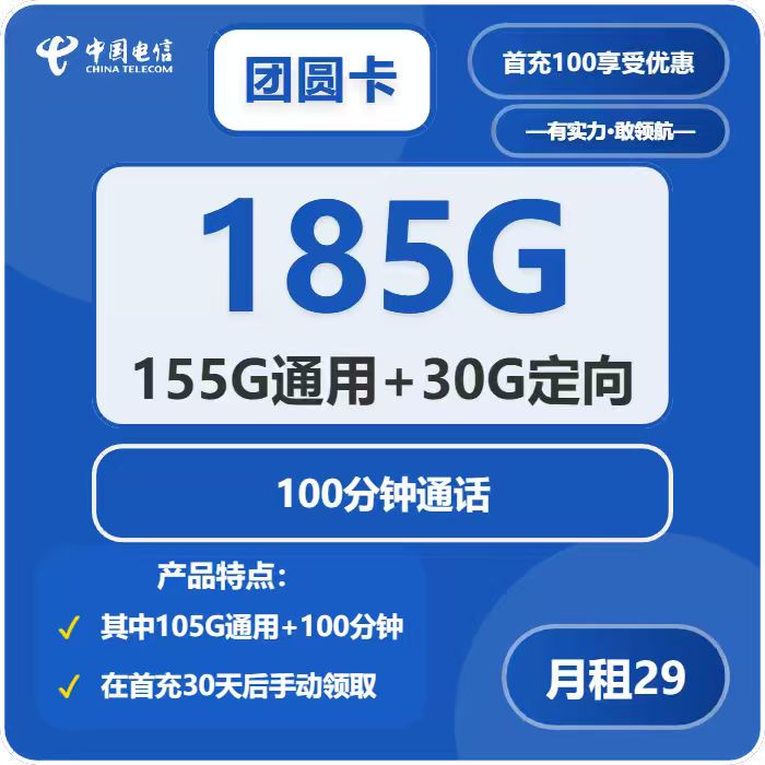 电信团圆卡29元包155G通用+30G定向+100分钟免费领取 包邮到家