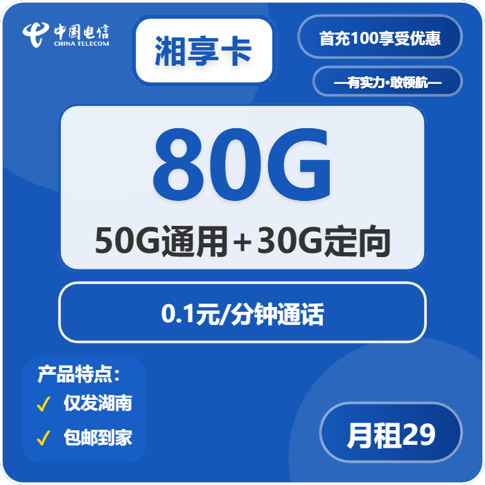 电信湘享卡29元包50G通用+30G定向+通话0.1元/分钟免费领取 包邮到家
