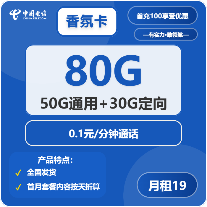 电信香氛卡19元包50G通用+30G定向+通话0.1元/分钟免费领取 包邮到家