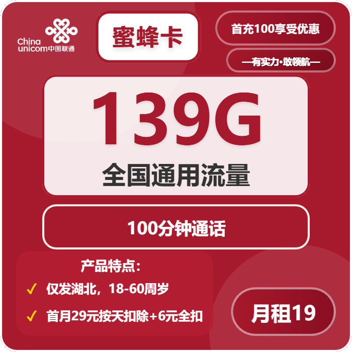 联通蜜蜂卡19元包139G通用+100分钟免费领取 包邮到家