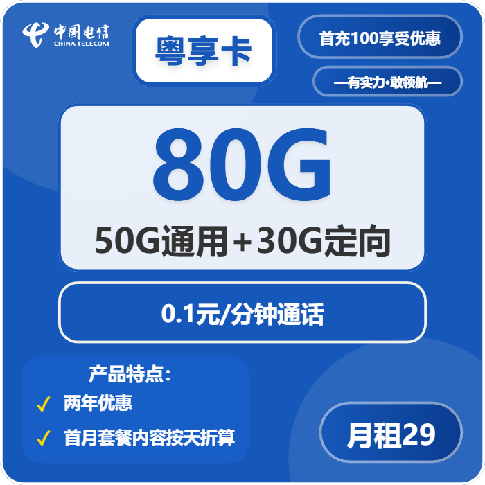 电信粤享卡29元包50G通用+30G定向+通话0.1元/分钟免费领取 包邮到家