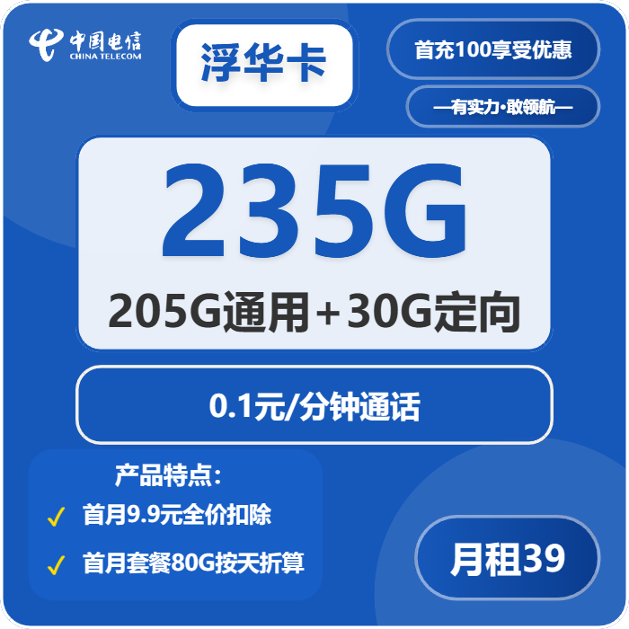 电信浮华卡39元包205G通用+30G定向+通话0.1元/分钟免费领取 包邮到家