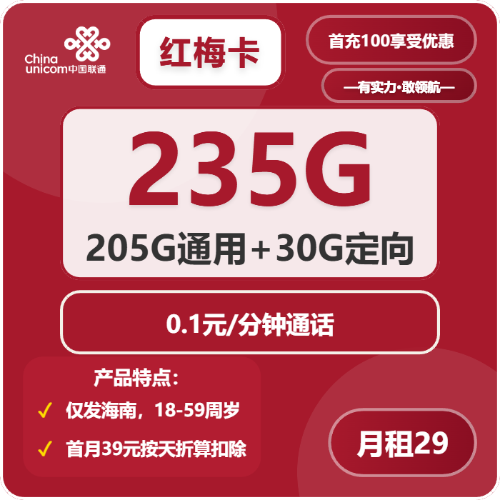 联通红梅卡29元包205G通用+30G定向+通话0.1元/分钟免费领取 包邮到家