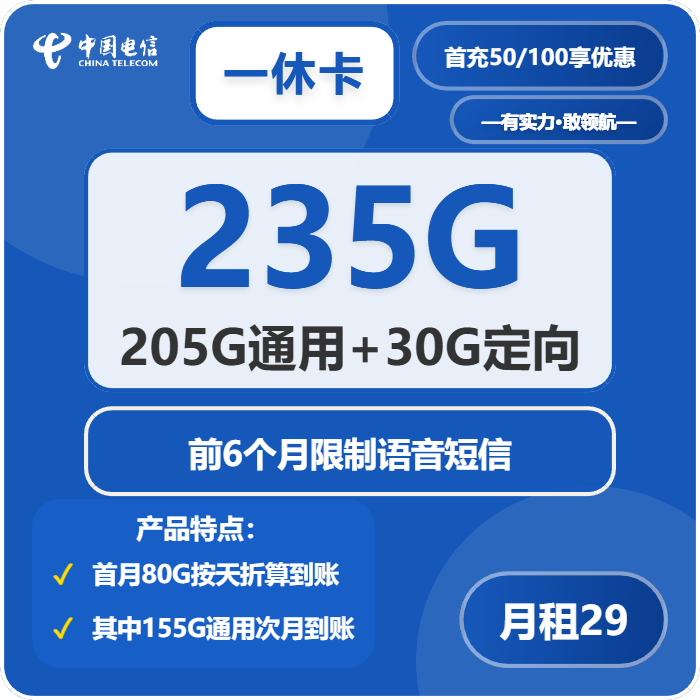 电信一休卡29元包205G通用+30G定向+无语音功能免费领取 包邮到家