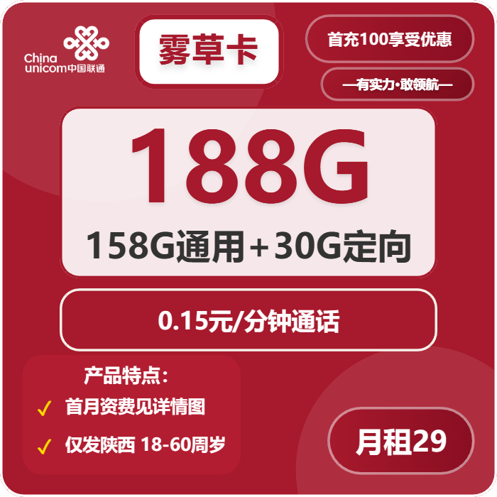 联通雾草卡29元包158G通用+30G定向+通话0.15元/分钟免费领取 包邮到家
