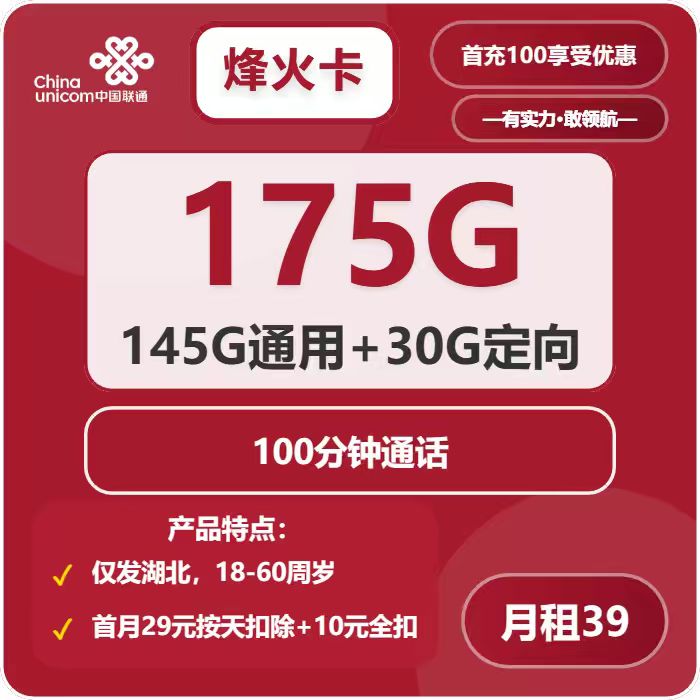 联通烽火卡39元包145G通用+30G定向+100分钟免费领取 包邮到家