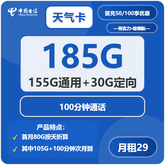 电信天气卡29元包155G通用+30G定向+100分钟免费领取 包邮到家