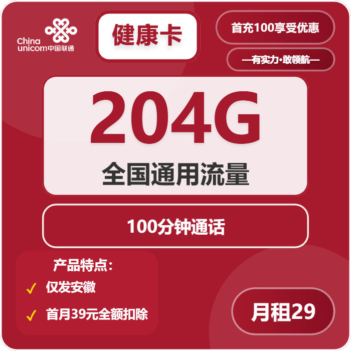 联通健康卡29元包204G通用+100分钟免费领取 包邮到家