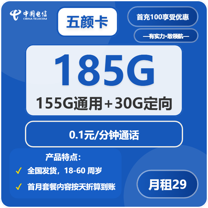 电信五颜卡29元包155G通用+30G定向+0.1元/分钟免费领取 包邮到家