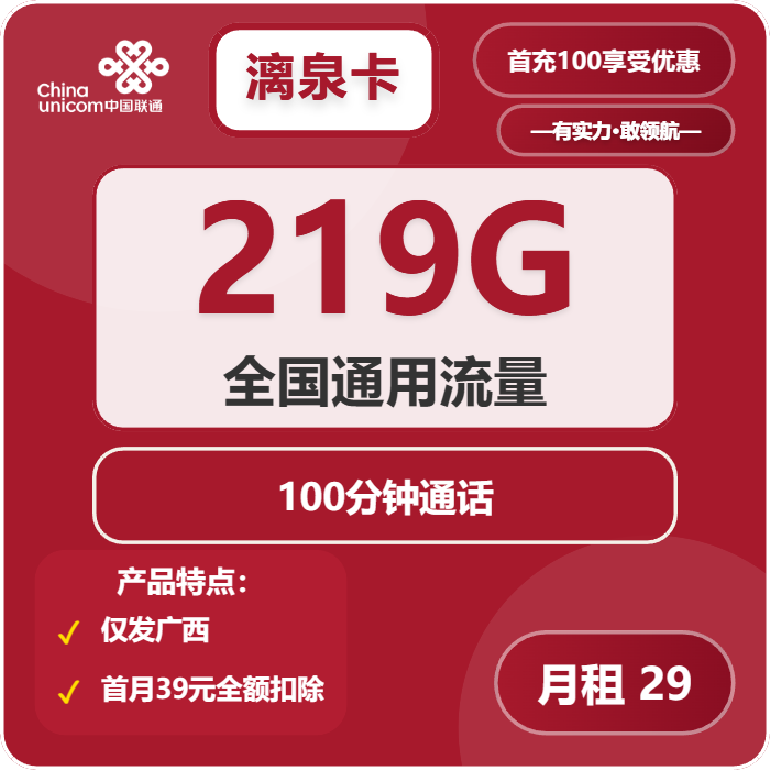 联通漓泉卡29元包219G通用+100分钟免费领取 包邮到家