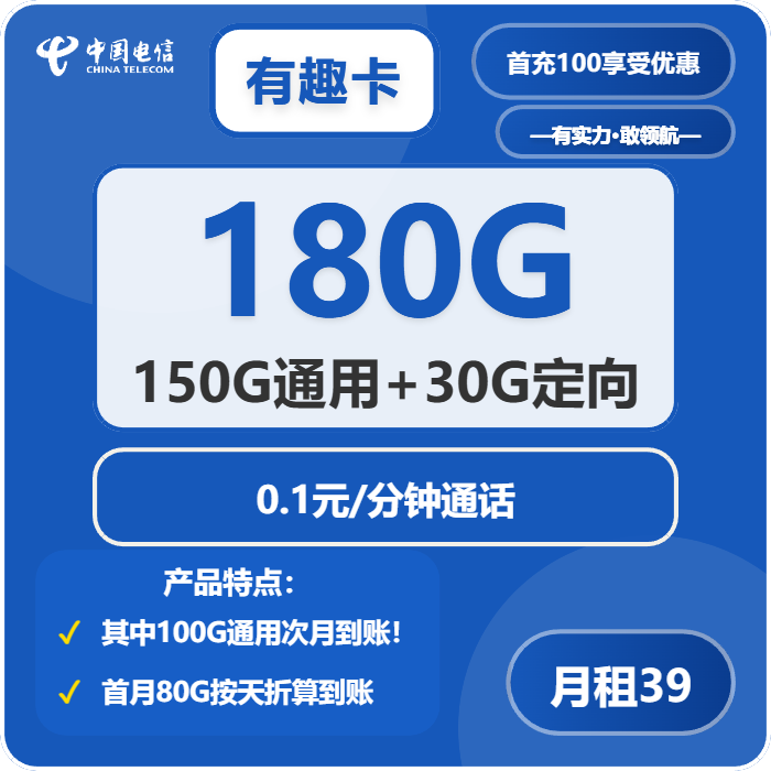 电信有趣卡39元包150G通用+30G定向+通话0.1元/分钟免费领取 包邮到家