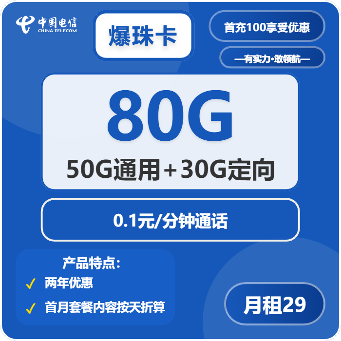 电信爆珠卡29元包50G通用+30G定向+通话0.1元/分钟免费领取 包邮到家