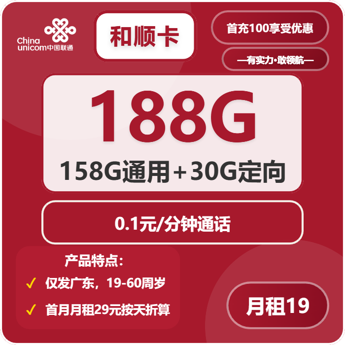 联通和顺卡19元包158G通用+30G定向+通话0.1元/分钟免费领取 包邮到家