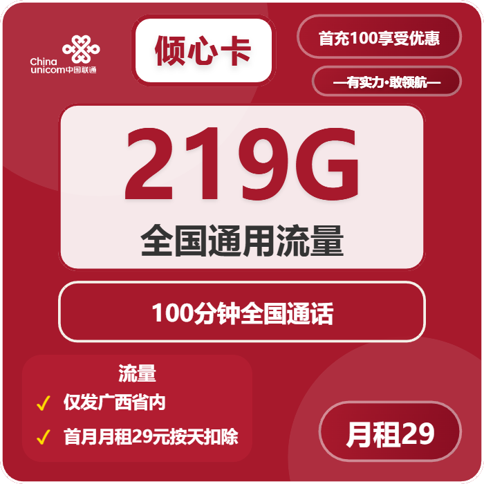 联通倾心卡29元包219G通用+100分钟免费领取 包邮到家
