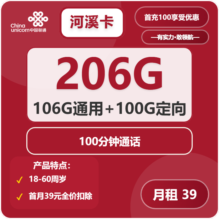 联通河溪卡39元包106G通用+100G定向+100分钟免费领取 包邮到家