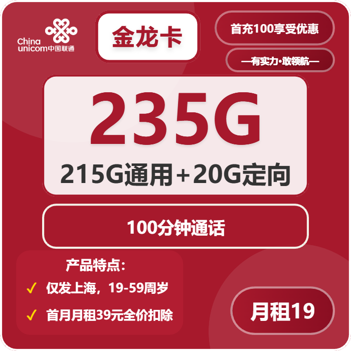 联通金龙卡19元包215G通用+20G定向+100分钟免费领取 包邮到家