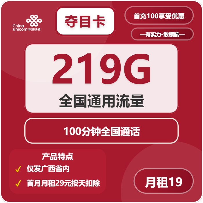联通夺目卡19元包219G通用+100分钟免费领取 包邮到家