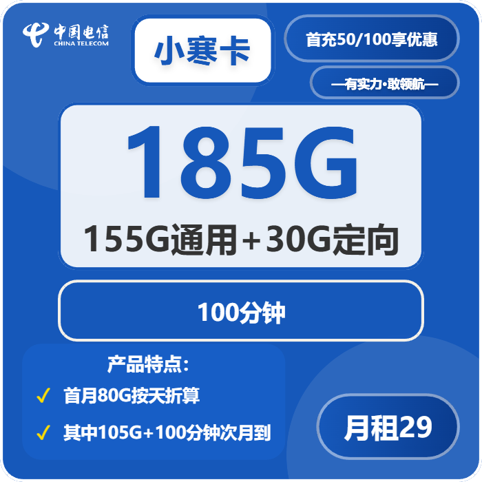 电信小寒卡29元包155G通用+30G定向+100分钟免费领取 包邮到家