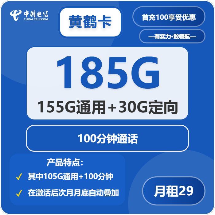 电信黄鹤卡29元包155G通用+30G定向+100分钟免费领取 包邮到家
