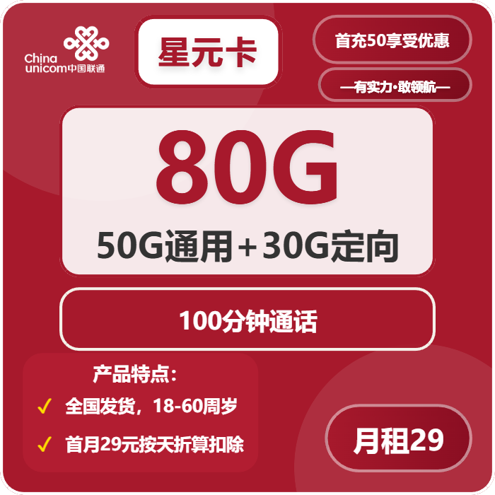 联通星元卡29元包50G通用+30G定向+100分钟免费领取 包邮到家