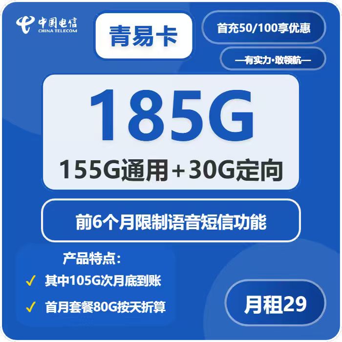 电信青易卡29元包155G通用+30G定向+6个月无语音短信免费领取 包邮到家