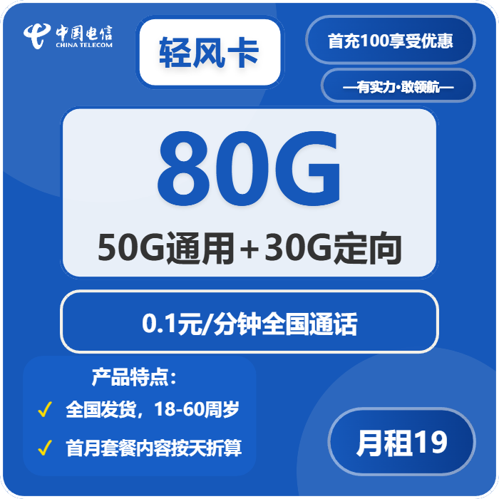 电信轻风卡19元包50G通用+30G定向+通话0.1元/分钟免费领取 包邮到家
