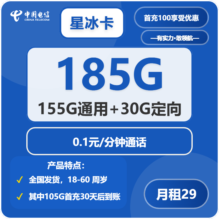 电信星冰卡29元包155G通用+30G定向+通话0.1元/分钟免费领取 包邮到家