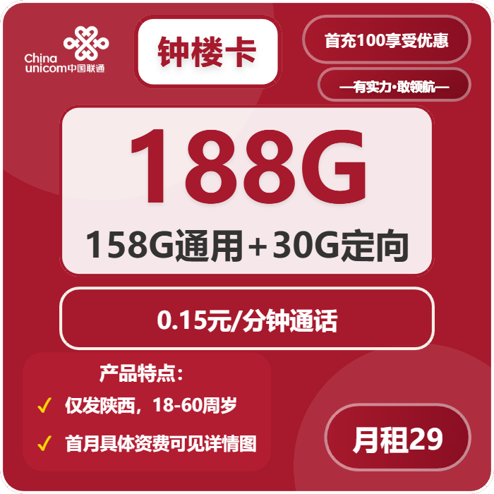 联通钟楼卡29元包158G通用+30G定向+通话0.15元/分钟免费领取 包邮到家
