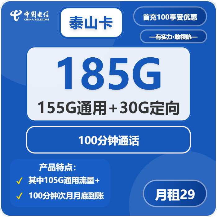 电信泰山卡29元包155G通用+30G定向+100分钟免费领取 包邮到家